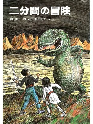 cover image of 二分間の冒険（文庫）